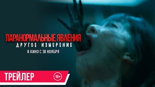 Трейлер: Паранормальные явления: Другое измерение