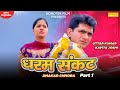 Dharam Sankat Dhakad Chhora Uttar Kumar Kavita Joshi New Haryanvi Movie 2020 Sonotek Film