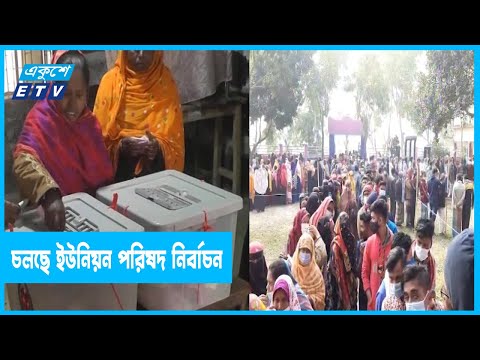 উৎসবমুখর পরিবেশে চলছে ইউনিয়ন পরিষদ নির্বাচন
