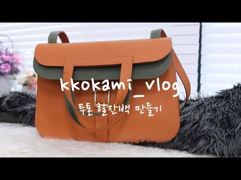 투톤 할잔백 만들기 투톤 할잔백 만들기