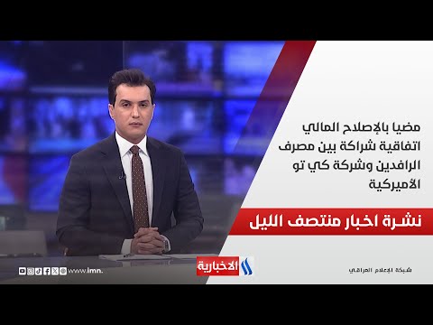 فيديو | مضيا بالإصلاح المالي.. اتفاقية شراكة بين مصرف الرافدين وشركة كي تو الأميركية.. نشرة الـمنتصف