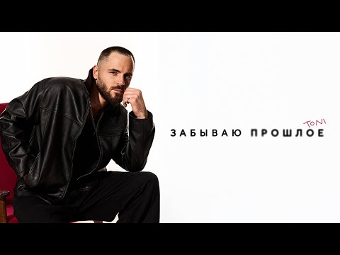 TONI — Забываю прошлое (Official Audio / Караоке)