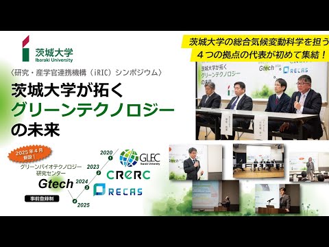 【シンポジウム映像】茨城大学が拓くグリーンテクノロジーの未来（2024年12月24日開催）【後半（ディスカッション）】