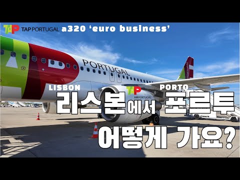 포르투갈 여행과 TAP 에어포르투갈 체험기