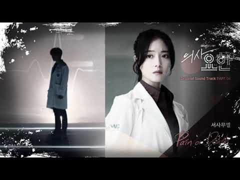 서사무엘 (Samuel Seo) _ Pain Or Death / Doctor John (의사 요한) OST Part 4