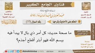 035   ما صحة حديث كل أمر ذي بال لا يبدأ فيه ببسم الله فهو أبتر أقطع أجذم؟ للإمام ابن باز image