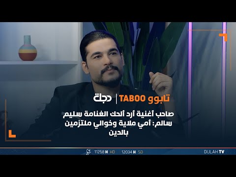 شاهد بالفيديو.. صاحب أغنية أرد ألحك الغنامة سليم سالم: أمي ملاية وخوالي ملتزمين بالدين