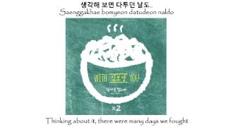 Kim Bo Kyung (김보경) – With You (Let's eat OST) [English Sub + Romanization +Hangul]