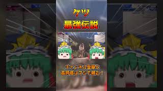KETU最強　#shorts