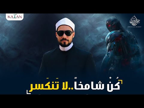 متخليش حد يكسرك