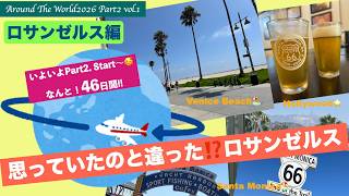 【AroundTheWorld2026 Part2】Vol.1世界一周航空券🌏Part2はロサンゼルスからスタート❣️しかも…46日間‼️初めてのロサンゼルスは、とっても穏やかな素敵な💓ところだった!