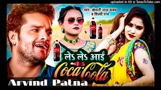 Le Le Aayi Coca Cola Mp3 Song - Khesari Lal Yadav 2022 EDM Remix By Dj Arvind Patna