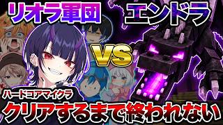 【一人死んだらやり直し】リオラ軍団でエンドラ討伐に挑んだ結果...【Vtuber】【マインクラフトハードコア】