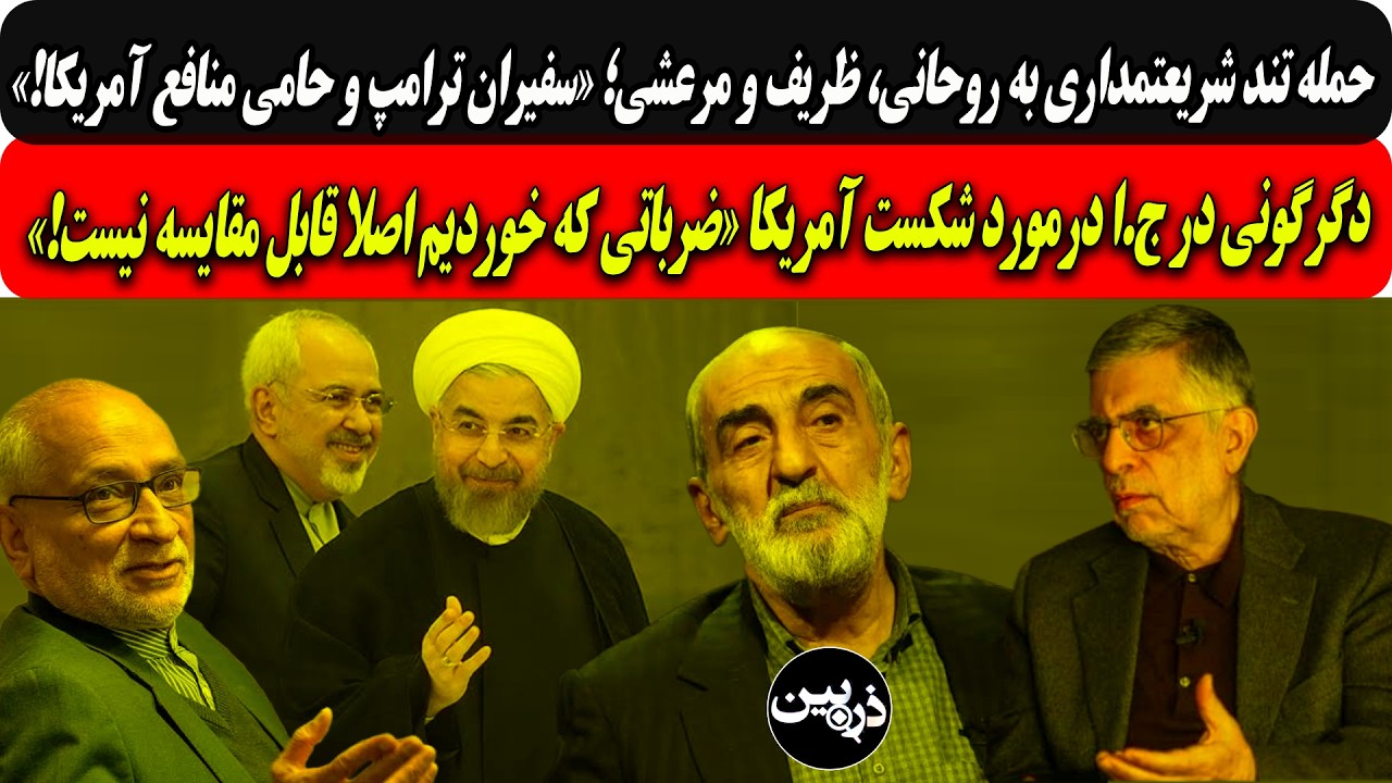 حمله شریعتمداری به روحانی،ظریف ومرعشی،سفیران ترامپ/دگرگونی درج.ا:ضرباتی که ?