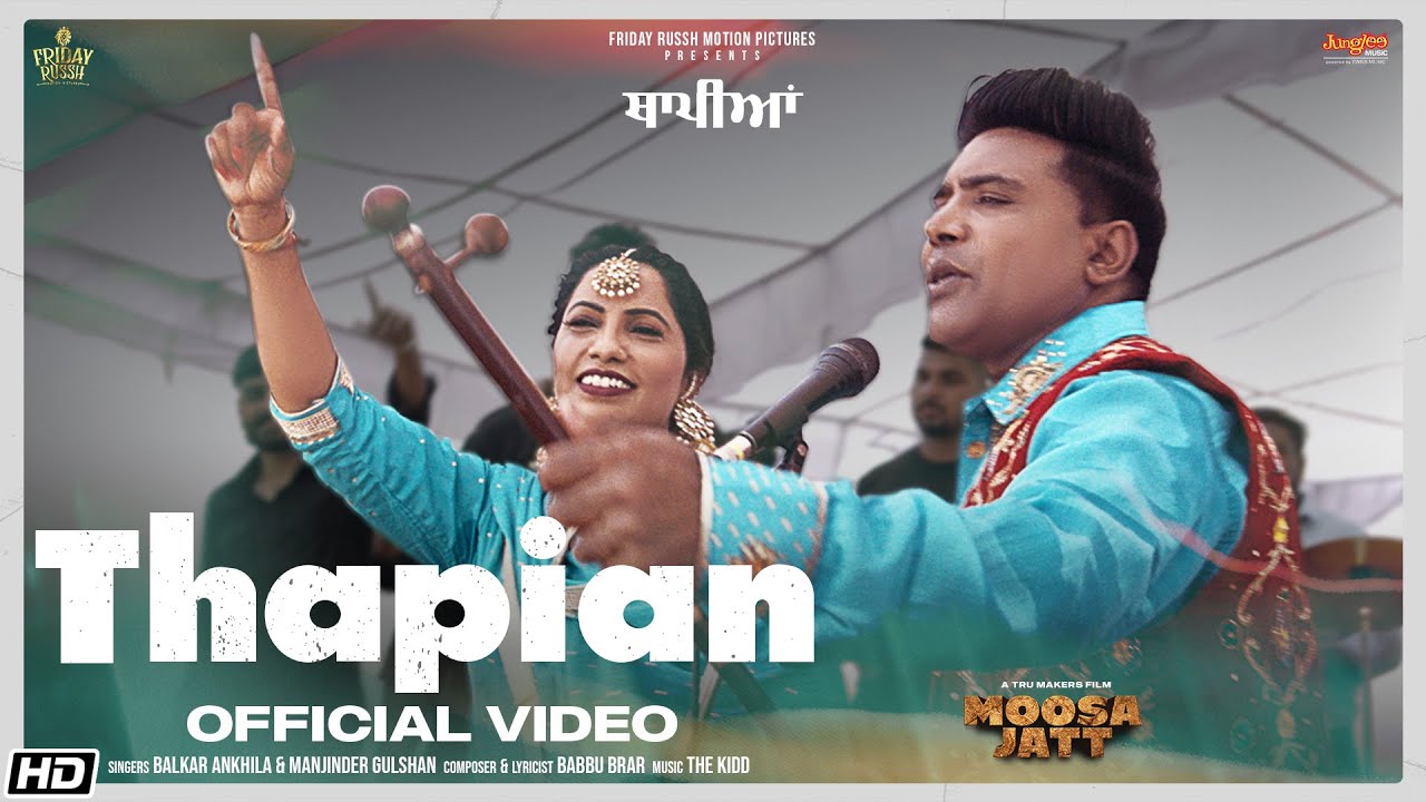 Thapian| Balkar Ankhila Manjinder Gulshan Lyrics