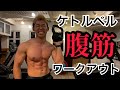 【ケトルベル腹筋トレーニング】ケトルベルを使用した6種目サーキットトレーニングでお腹をシェイプ!ダンベルでもできる