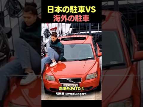 日本の駐車vs海外の駐車#shorts #海外の反応