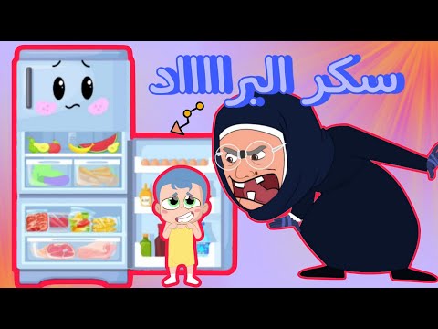 #سكر_البراد  #عيلة_نون_تون