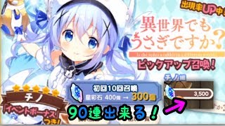 【きらファン】ごちうさ参戦したから、難民がガチャMAX90連引いた結果…(音量注意)