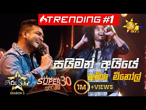 Simon Ayye - සයිමන් අයියේ  | Amisha Minol💥Hiru Star Season 3 |Super 30 round | Part 03🔥