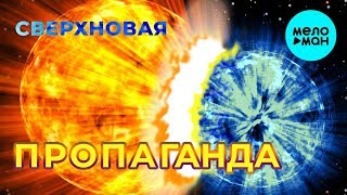 Пропаганда -  Сверхновая (Single 2019)