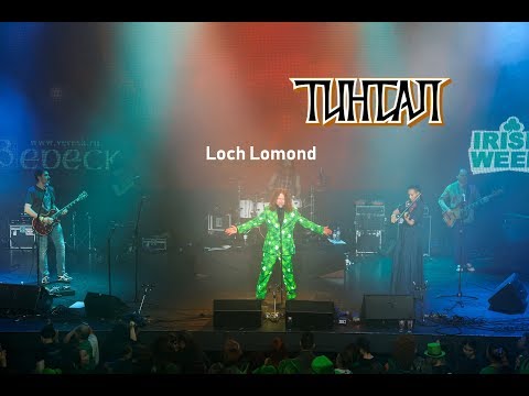 Тинтал - Loch Lomond  (LIVE)