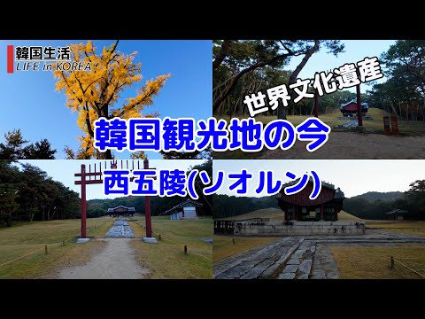 [Destinos turísticos coreanos atuais/Goyang/4K] #Mausoléu de Seogorung/#Patrimônio Cultural Mundial