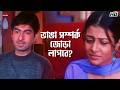 ভাঙা সম্পর্ক জোড়া লাগবে Nater Guru Jeet Koel Mallick Eska