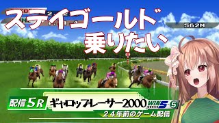【仕掛けの達人】とらじろさん家のギャロップレーサー2000#5
