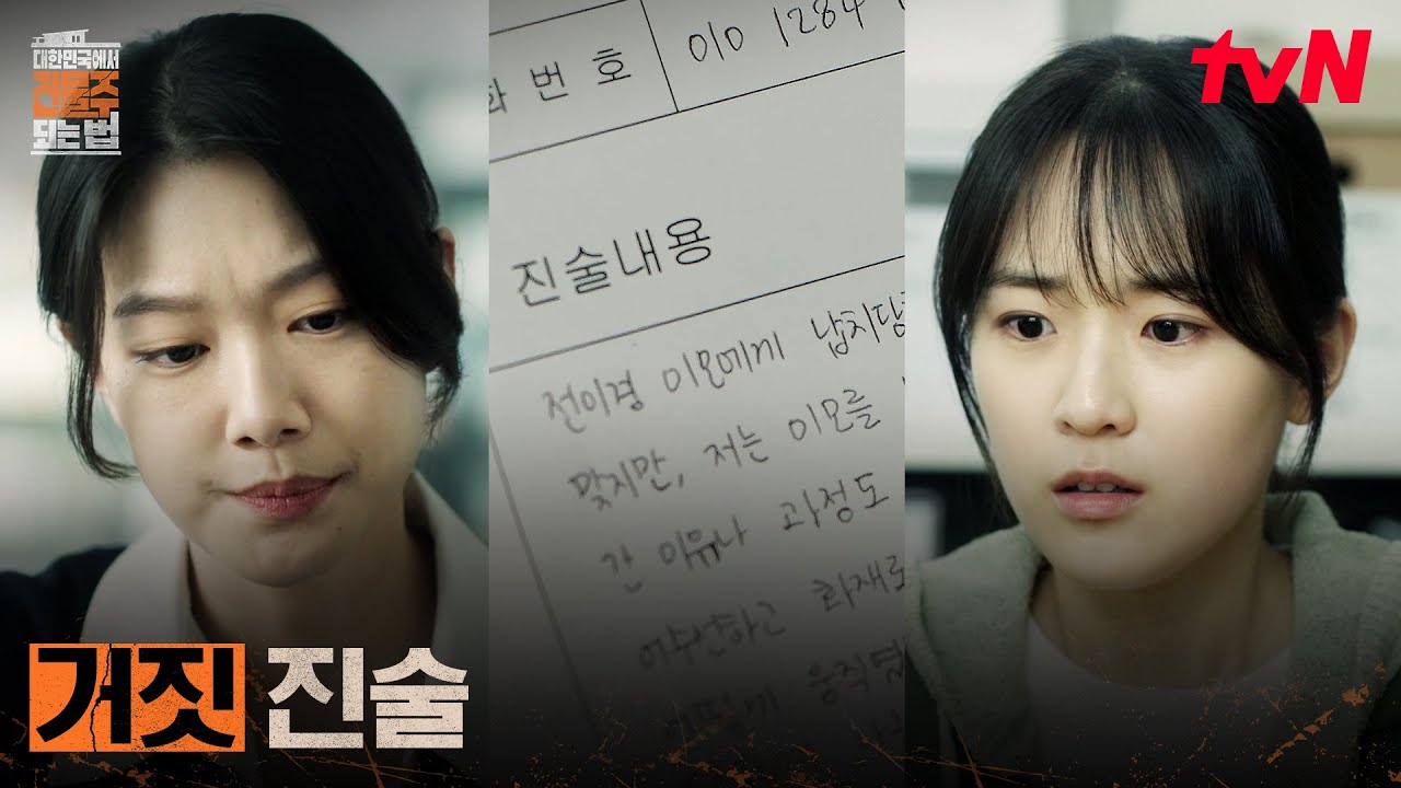 예상 밖 진술, 정수정의 납치 사실을 부인하는 다래 #대한민국에서건물주되는법 EP.11 | tvN 260418 방송
