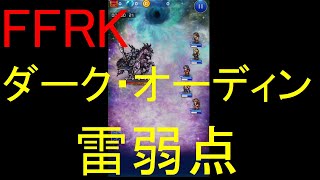 【FFRK】ダーク・オーディン（雷弱点）戦を実況プレイ