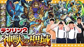 【モンスト】最大の難関！？神獣の聖域「テンリン２」に挑戦！！