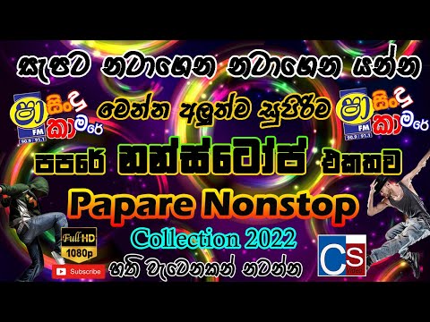 Papare Nonstop Collection 2022 I Shaa Fm Sindu Kamare Nonstop 2022 I Best Dance Style Nonstop 2022