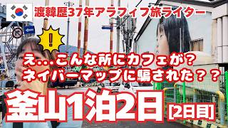 衝撃！素敵カフェ発見！【釜山1泊2日Vlog2日目】釜山限定グルメ/影島/ミルミョン/ソンシギョン/海女村/チャガルチ