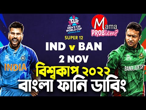 ICC VS Bangladesh|ICC T20 World Cup 2022|Bangla Funny Dubbing|Mama Problem|Ind vs Ban
