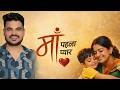 Maa Song || म्हारो पेलो पेलो प्यार मेरी माई || Parmen || Mother Song || Pelo Pelo Pyar Meri Mai