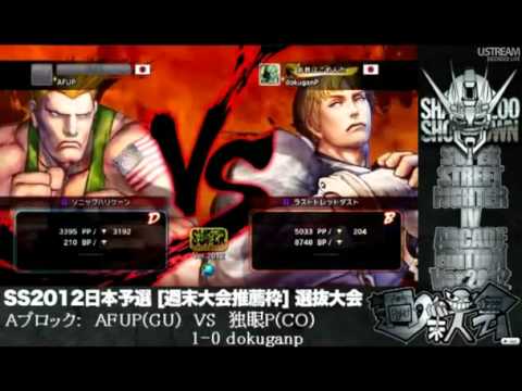 SS2012 Japan Preliminary Qualifier - AFUP (Guile Deejay) vs dokuganp (Cody)