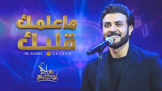 كلمات اغنية ما علمك قلبك ماجد المهندس