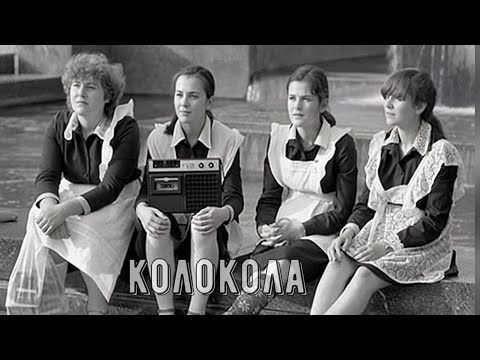 Любимая песня в СССР и ожившие фото тех лет "КОЛОКОЛА"