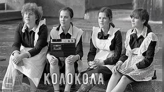 Любимая песня в СССР и ожившие фото тех лет "КОЛОКОЛА"