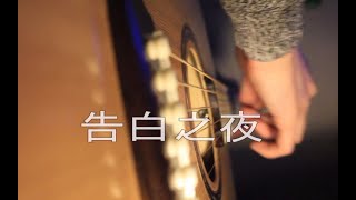 Download lagu [Tab] 告白の夜 (The reason why) - 告白之夜〜Ayasa - Fingerstyle Guitar Cover mp3
