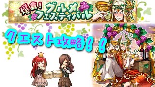 【ユニゾンリーグ】久々のクエ動画🔥爆食！グルメフェスティバルの修羅へ突撃😤🍇【実況】