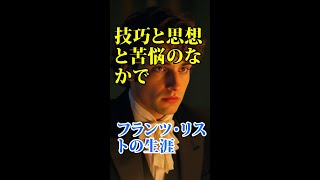 Download lagu Liszt / Technique, Thought, and Suffering: The Life of Franz Liszt / 9:16 (Portrait) Smartphone Size mp3 Download lagu Liszt / Technique, Thought, and Suffering: The Life of Franz Liszt / 9:16 (Portrait) Smartphone Size mp3