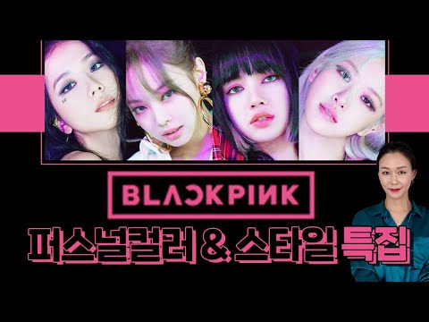 [ENG SUB] 블랙핑크 퍼스널컬러 & 패션스타일! 💖🖤 BLACKPINK 지수/제니/리사/로제 전멤버 분석