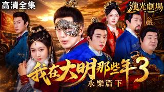 Download lagu 【高清全集】《我在大明那些年3:永樂篇下》盛世由盛轉衰!一代雄主朱棣落幕!最後北伐歸途縱馬揚刀大笑終局,長生少年親送君王,見證永樂王朝終章,孤身走過漫漫千年長生路!#亂世 #群像 #穿越 #短劇 mp3 Download lagu 【高清全集】《我在大明那些年3:永樂篇下》盛世由盛轉衰!一代雄主朱棣落幕!最後北伐歸途縱馬揚刀大笑終局,長生少年親送君王,見證永樂王朝終章,孤身走過漫漫千年長生路!#亂世 #群像 #穿越 #短劇 mp3