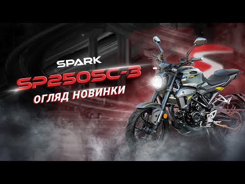 Мотоцикл Spark SP250SC-3 (заводська упаковка) (Сірий)