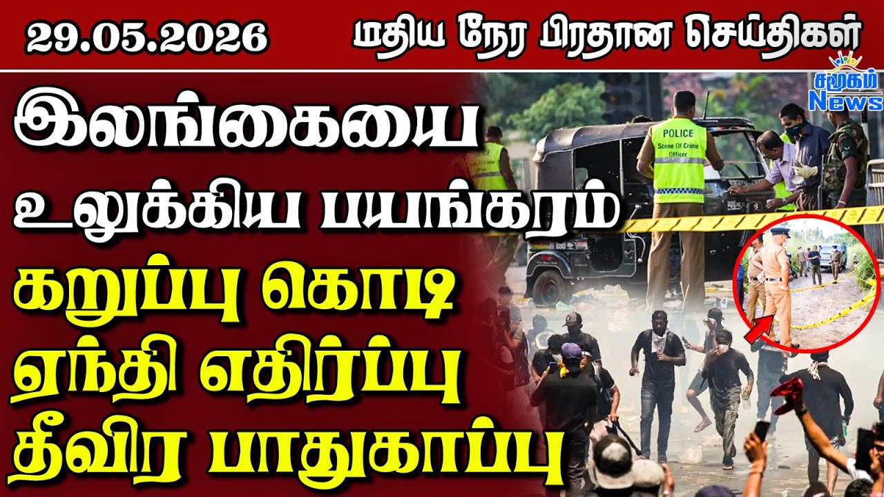 இலங்கையின் மதிய நேர பிரதான செய்திகள் - 29.05.2026 | Sri Lanka Tamil News