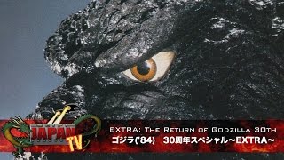 EXTRA: The Return of Godzilla 30th / ゴジラ('84) 30周年スペシャル〜EXTRA〜 (SciFi JAPAN TV #36)