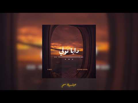 X-MED ft ACHRAF RAYED - Daba Nweli  دابا نولي (Officiel music audio)