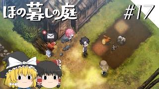 【ほの暮しの庭】夜遊び#17【ゆっくり実況プレイ】